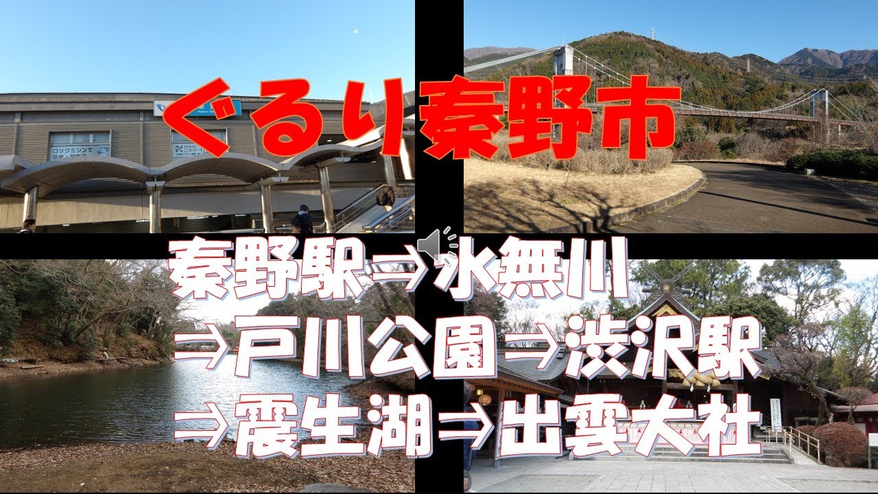 秦野駅⇒水無川⇒戸川公園⇒渋沢駅⇒震生湖⇒出雲大社⇒秦野駅