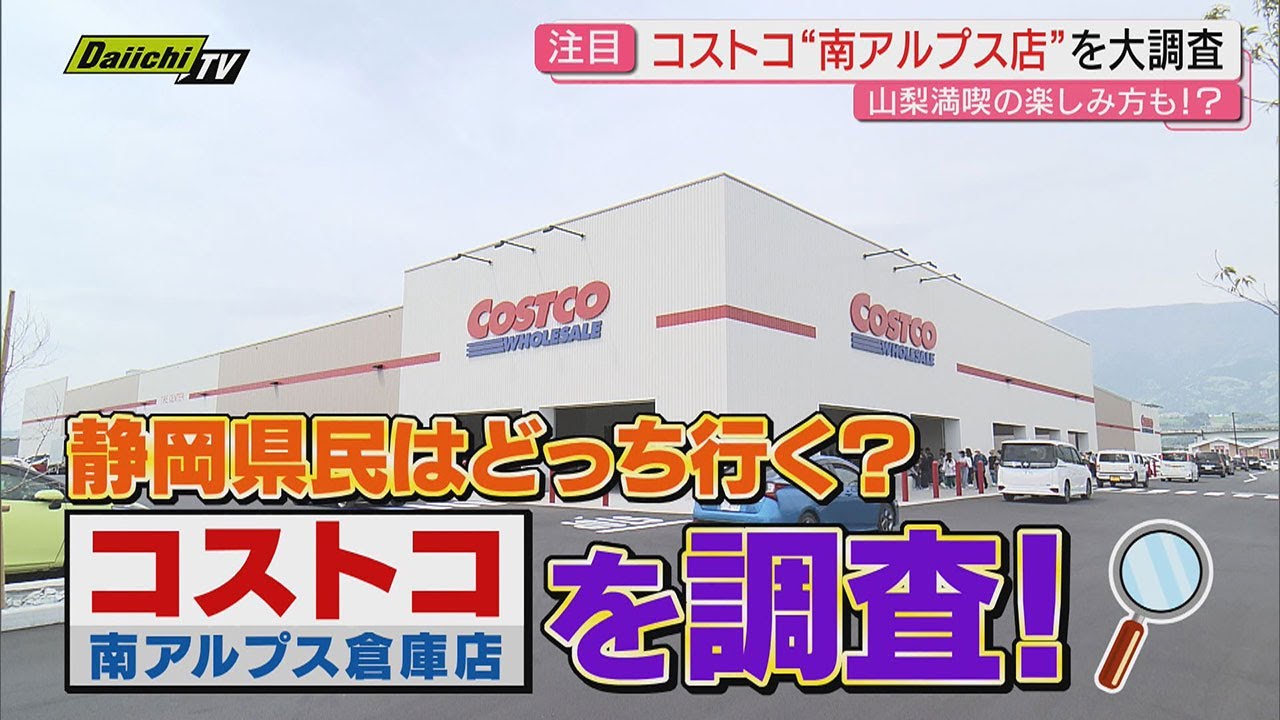 ＧＷも注目】オープン間もない山梨｢コストコ南アルプス倉庫店｣大調査！静岡県民は｢浜松倉庫店｣と究極の選択！？
