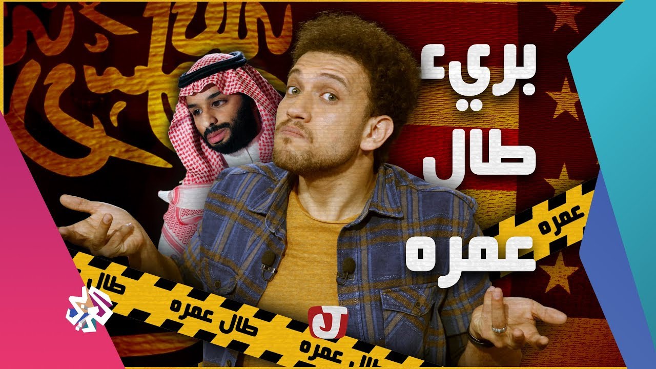 جو شو | الموسم الثالث | الحلقة العشرون | بريء طال عمره