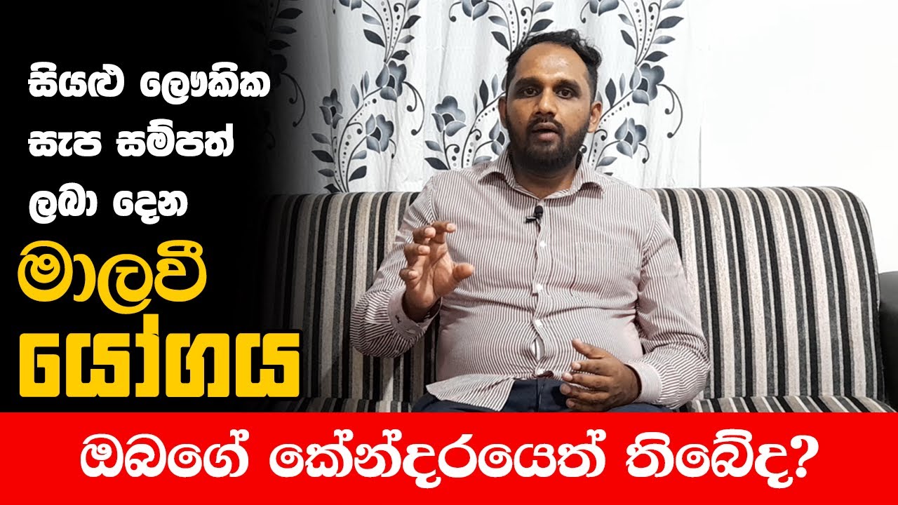 සියළු ලෞකික සැප සම්පත් ලබා දෙන මාලවී යෝගය - Malawi Yogaya - Sandunil Astrology