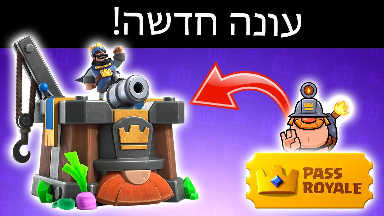 עונה חדשה התחילה! קניתי את הפאס רויאל!