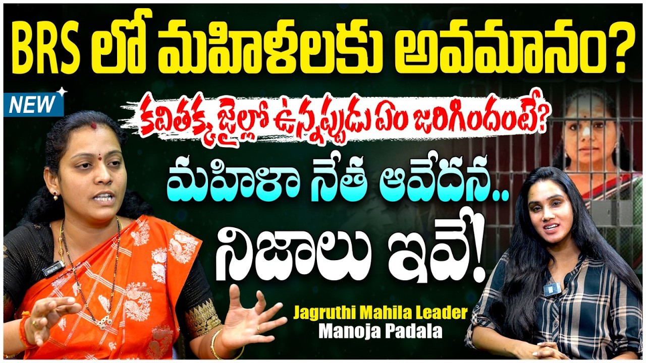 జాగృతి మహిళా నేత ఆవేదన.. నిజాలు ఇవే! | Manoja Padala Sensational Interview with Reporter Radha