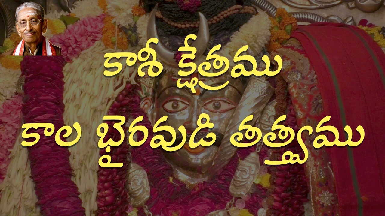 Kasi kshetramu: Kala Bhairavudi Tattvamu ǁ కాశీ క్షేత్రము: కాల భైరవుడి తత్త్వము #telugu #devotional