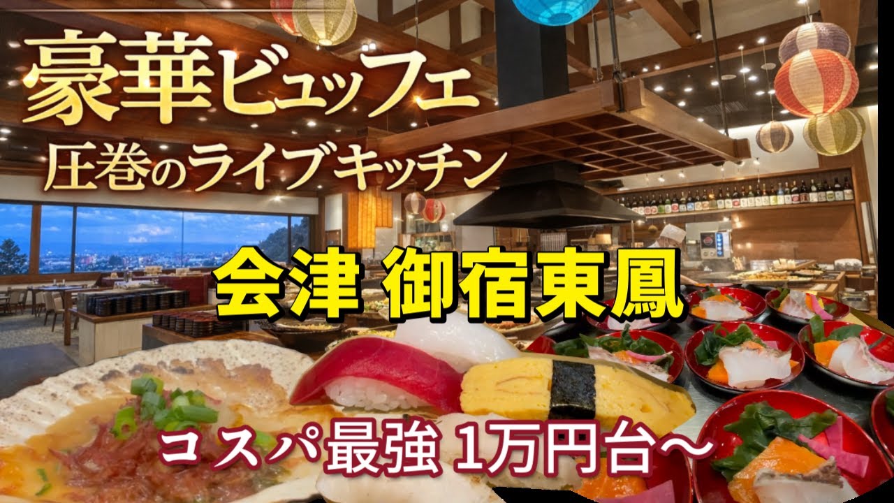 御宿東鳳【会津】2つの展望露天風呂と会津グルメのビュッフェ！温泉も景色も食事も大満足　女ひとり旅
