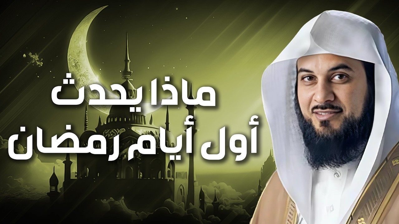 محمد العريفي | ماذا يحدث في أول ايام رمضان و فضائل الشهر الكريم و ما هي افضل لعبادات في رمضان