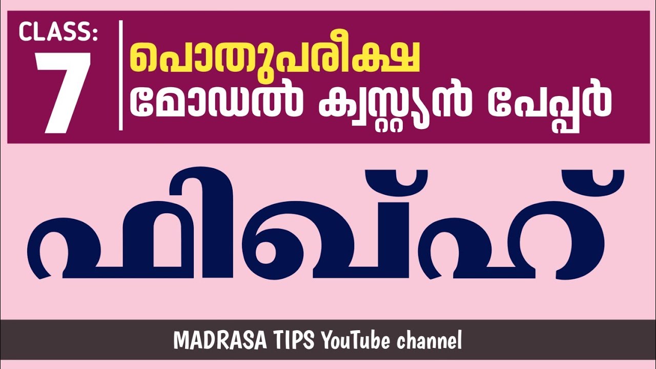 Class:7 | subject: Fiqh | model question paper discuss  