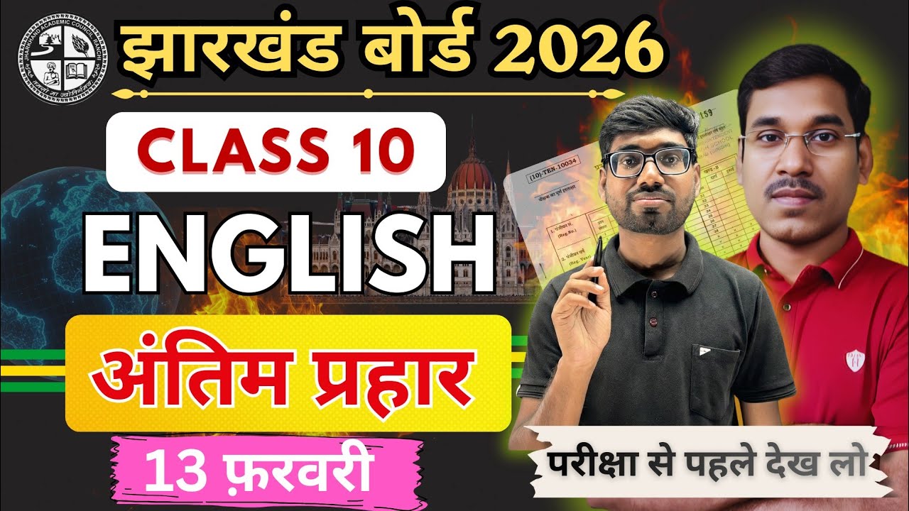 13 फरवरी-Jac Board Class 10 English Question Paper 2026 | Jac Board Class 10 English Question 2026