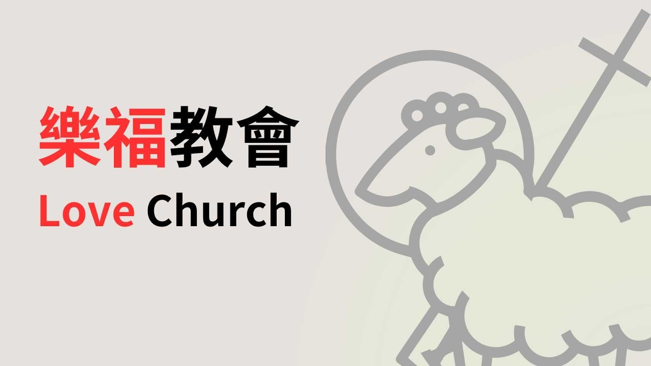 樂福教會主日崇拜｜2026 03 01