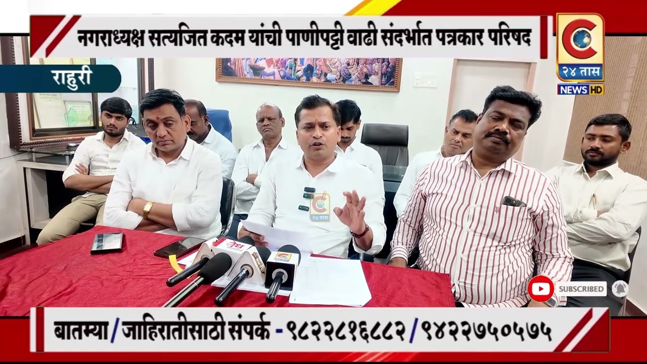 देवळाली प्रवरा- नगराध्यक्ष सत्यजित कदम यांची पाणीपट्टी वाढी संदर्भात पत्रकार परिषद  | सविस्तर माहिती