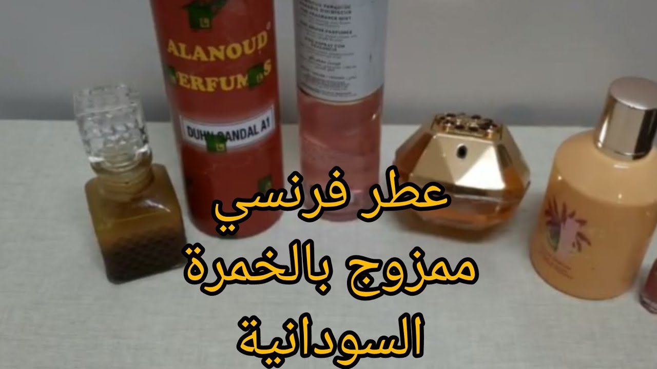 طريقة عمل عطر فرنسي ممزوج بالخمرة السودانية