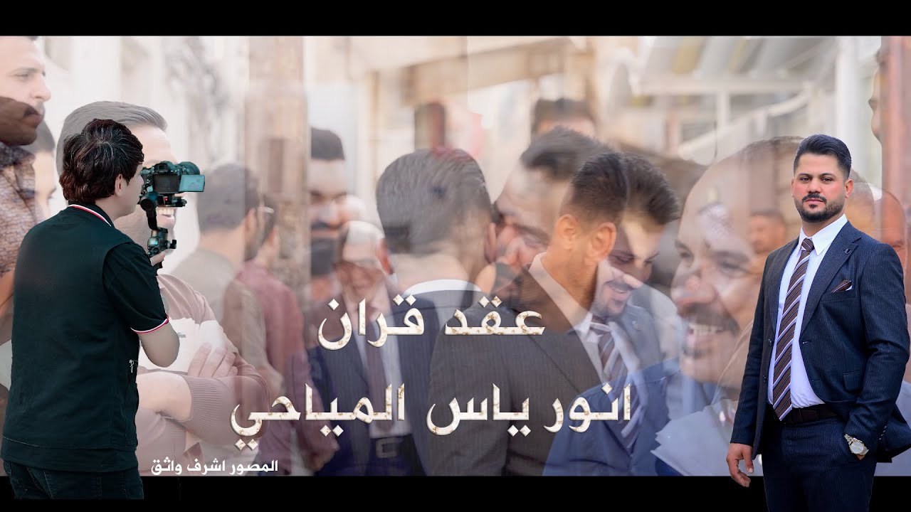 افراح ميـــــــــــــــــاح ...  عقد قران الحبيب انــــــــــــور يـــــاس المياحي..الصمور اشرف واثق