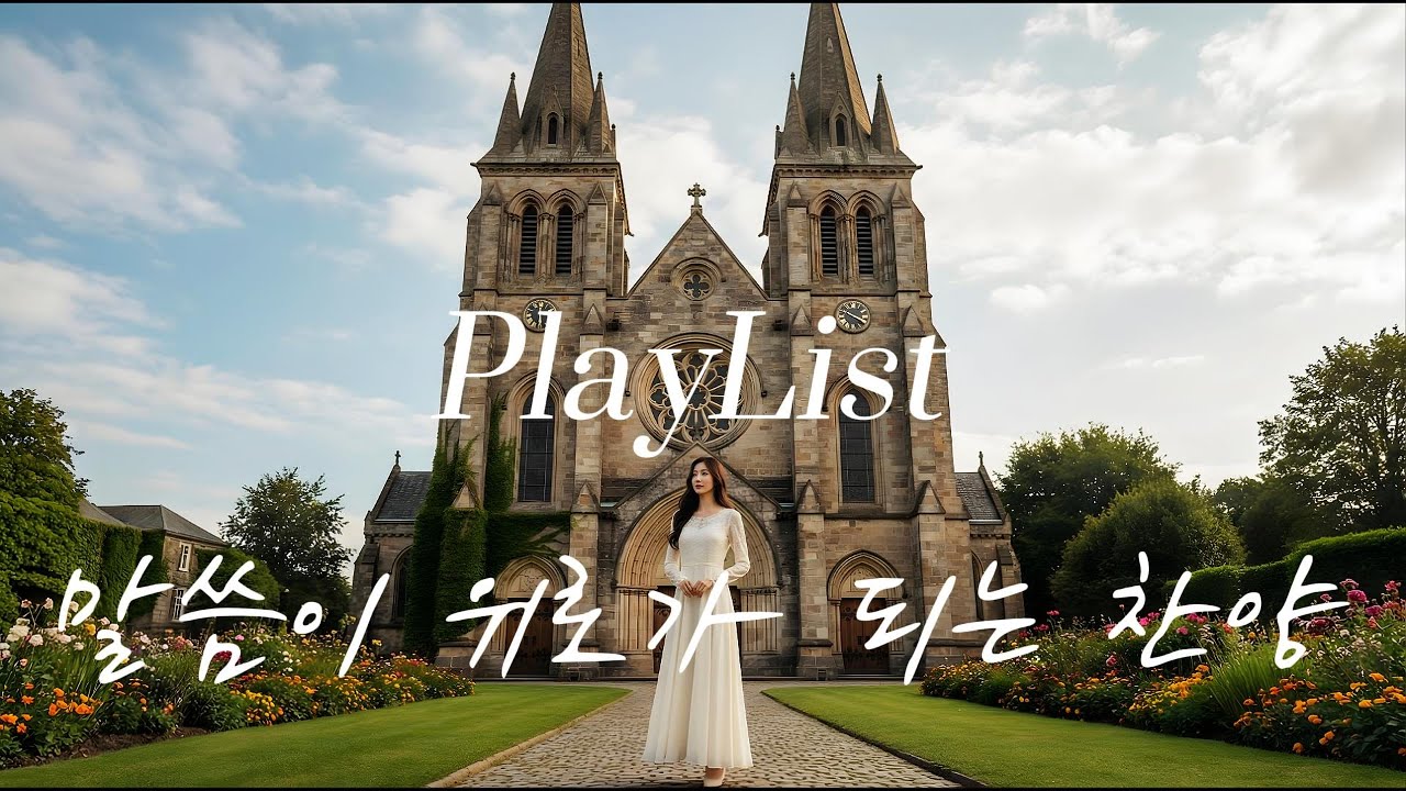 말씀이 위로가 되는 찬양 Playlist vol.1 | 마음이 지칠 때 그냥 틀어놓는 위로의 시간 (①–⑤)