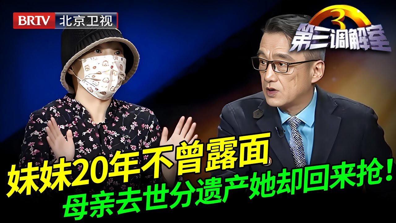 2026最新｜上来就抽自己嘴巴，妹妹20年不曾露面，母亲去世分遗产她却突然回来抢！【第三调解室】