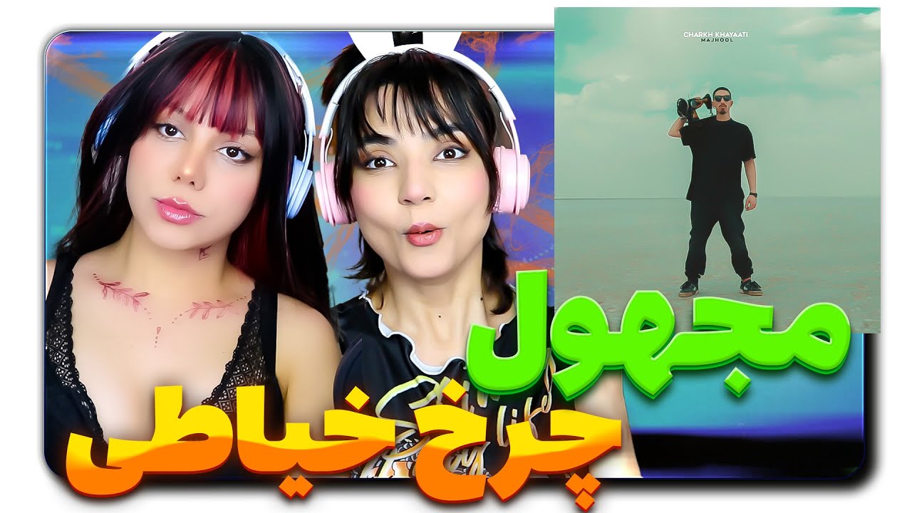 Majhool - Charkh Khayaati Reaction | ری اکشن مجهول چرخ خیاطی