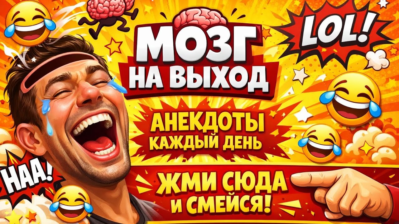 «99% людей засмеялись на 3 анекдоте 😂»