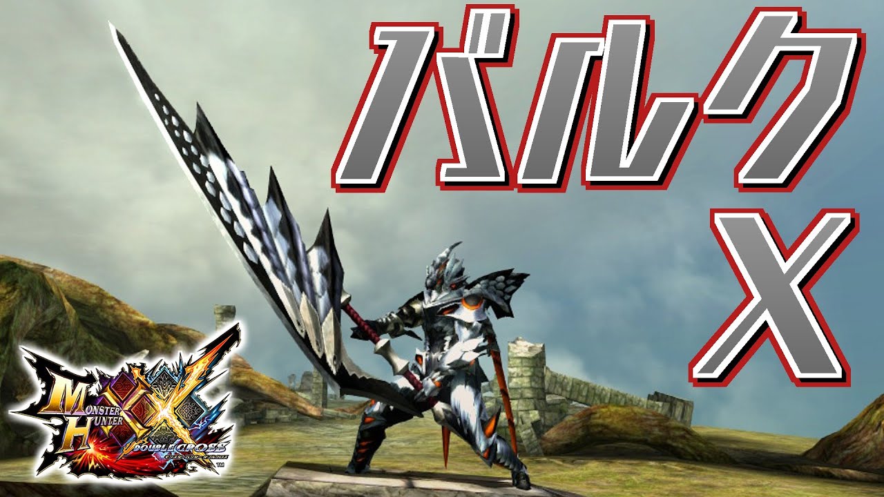 【MHXX】武器も防具もバルファルク装備で狩猟するだけ（ゆっくり実況）