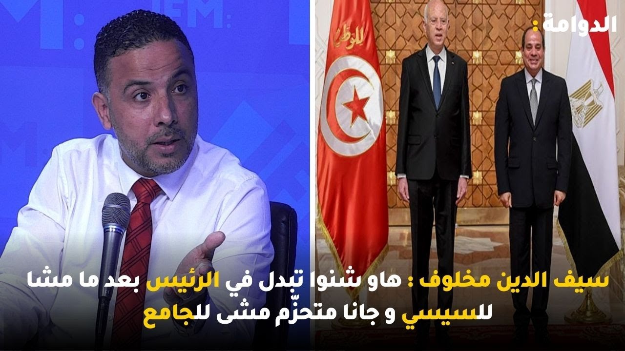 سيف الدين مخلوف : هاو شنوا تبدل في الرئيس بعد ما مشا للسيسي و جانا متحزّم مشى للجامع