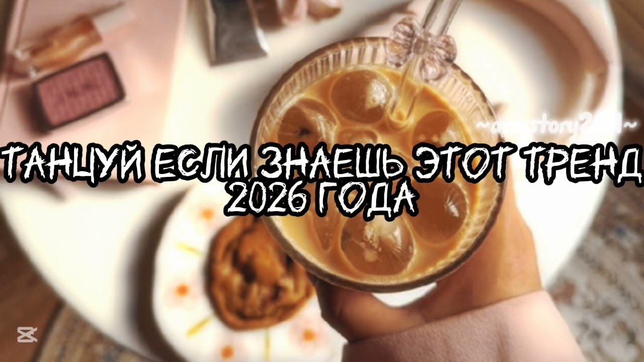 Танцуй если знаешь этот тренд 2026 года #amystory2011 #потрендам #залетипж #тренды #врек #дуэт #2026