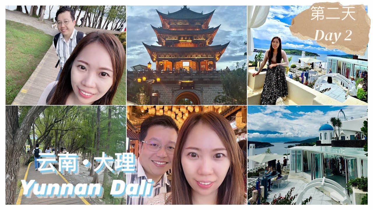 🇨🇳云南之旅 Part 2: 大理 ➡️ 理想邦“圣托里尼” / 洱海生态廊道+S湾 / 大理古城