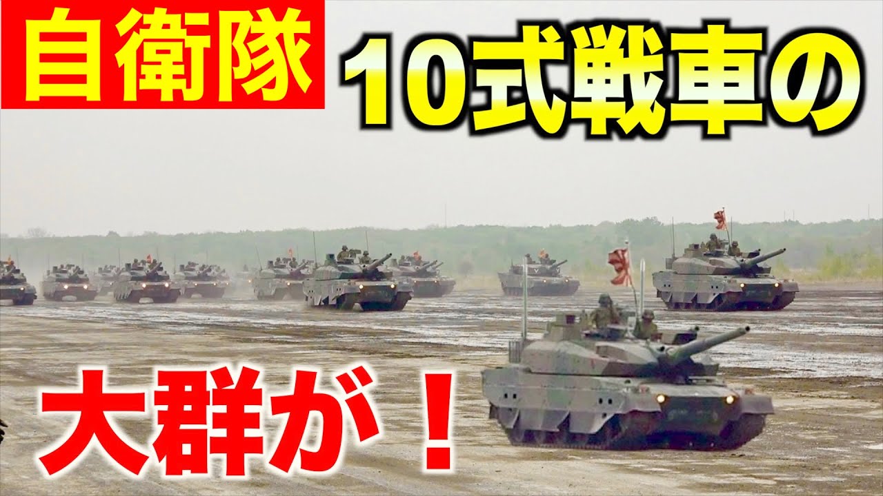 【自衛隊】3年ぶり開催！第７師団東千歳駐屯地の記念行事をレポート！10式・90式戦車がズラリ！