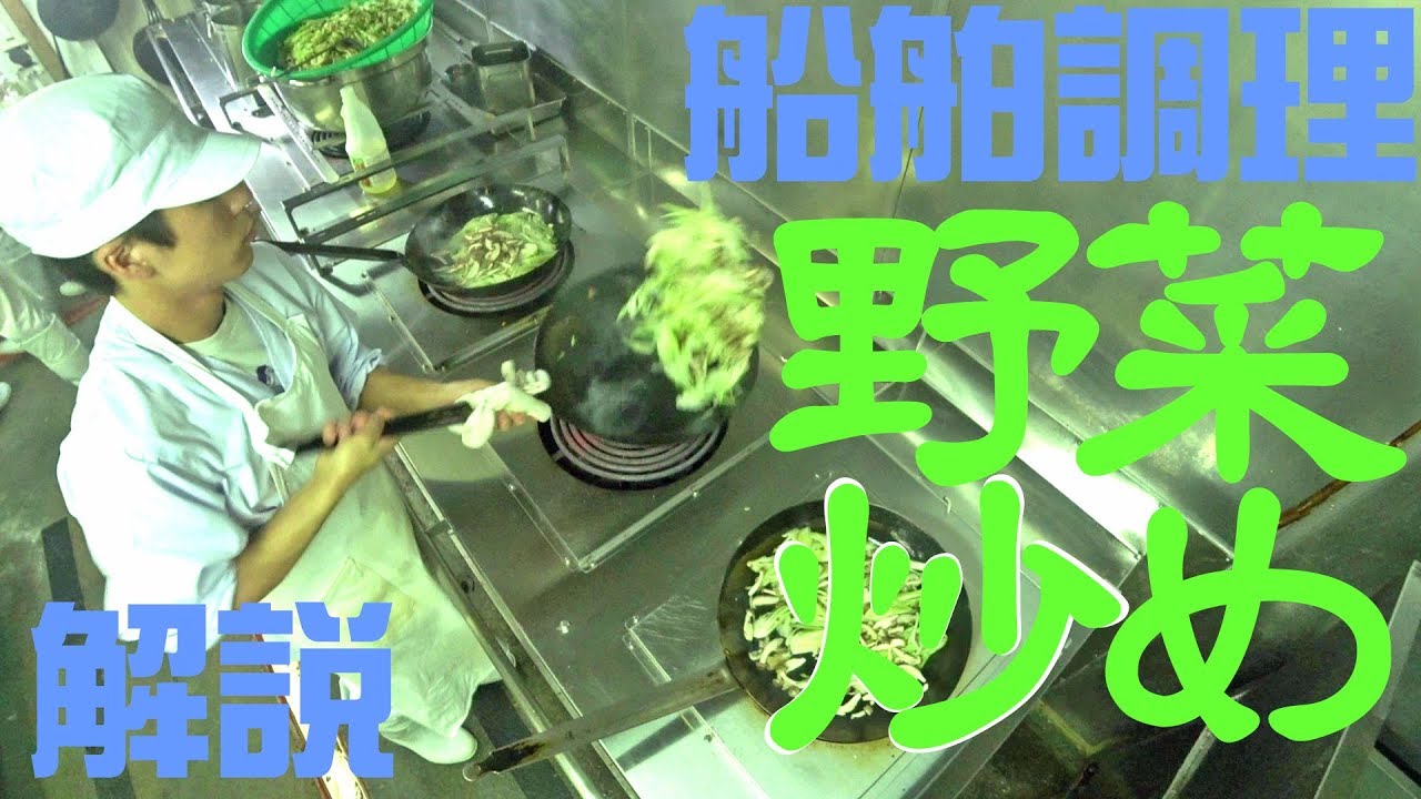 船舶調理　野菜炒め