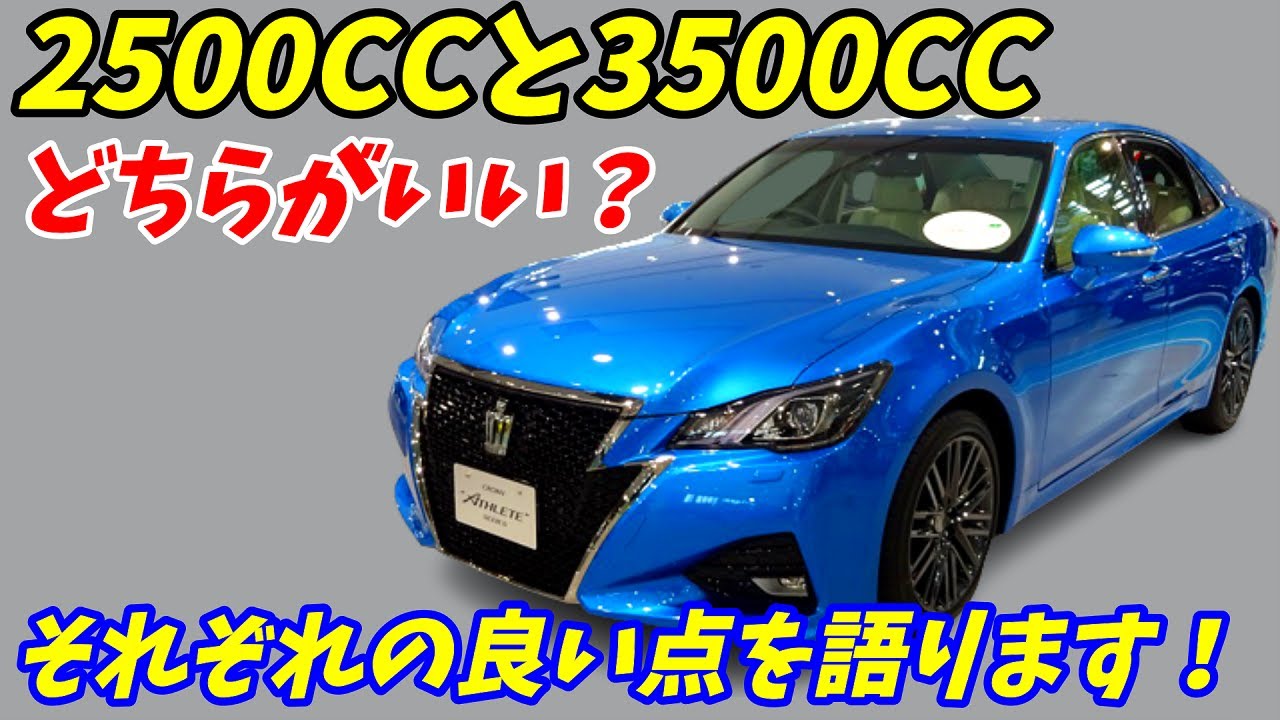 【両方乗ってみてわかった】2500CCと3500CC結局どっちが良いのか？それぞれの良い点を語ります。 【スカイライン レクサスIS クラウン アルファード】