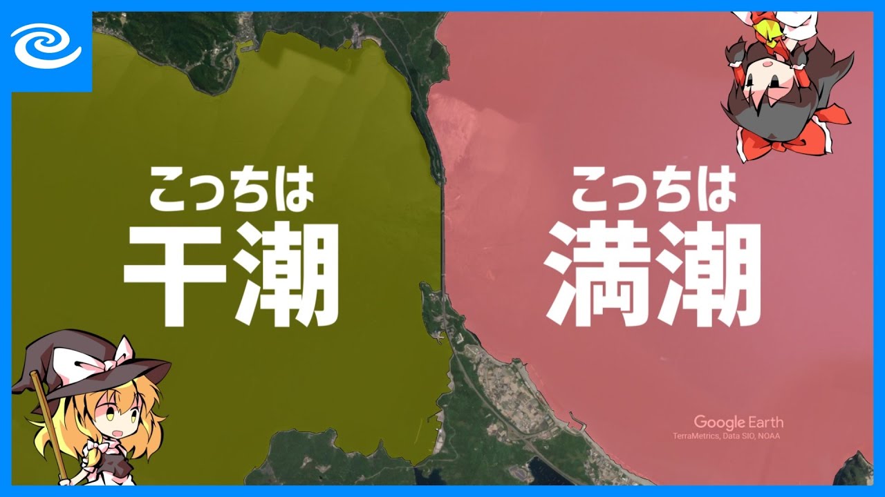 干潮と満潮が隣り合う渦巻く海峡【ゆっくり解説】