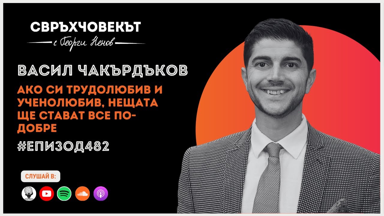 Еп482 | Васил Чакърдъков: Ако си трудолюбив и ученолюбив, нещата ще стават все по-добре!