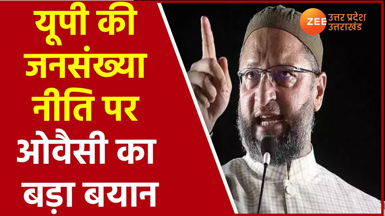 Population Control Bill India | यूपी की Population Policy पर Asaduddin Owaisi का बड़ा बयान | CM Yogi