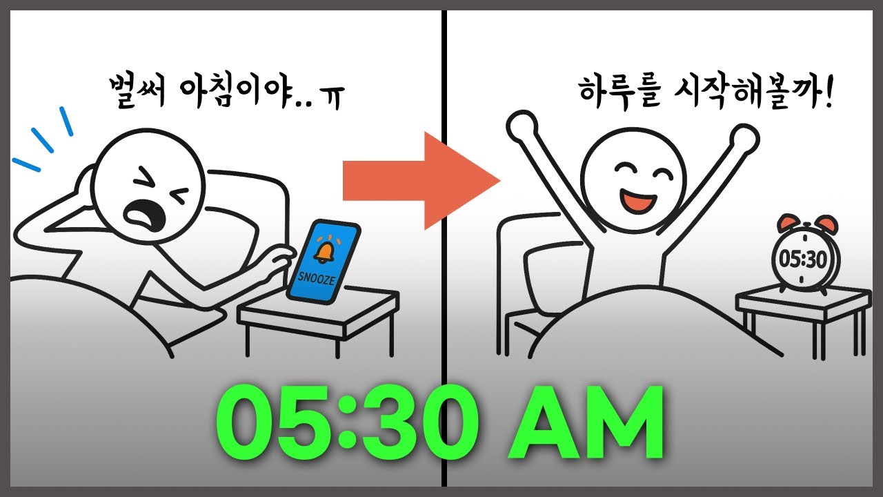 당신의 다음 5년을 결정할 가장 완벽한 기상루틴, 그대로 따라하면 상위 5%에 들어갑니다 (동기부여,아침습관)
