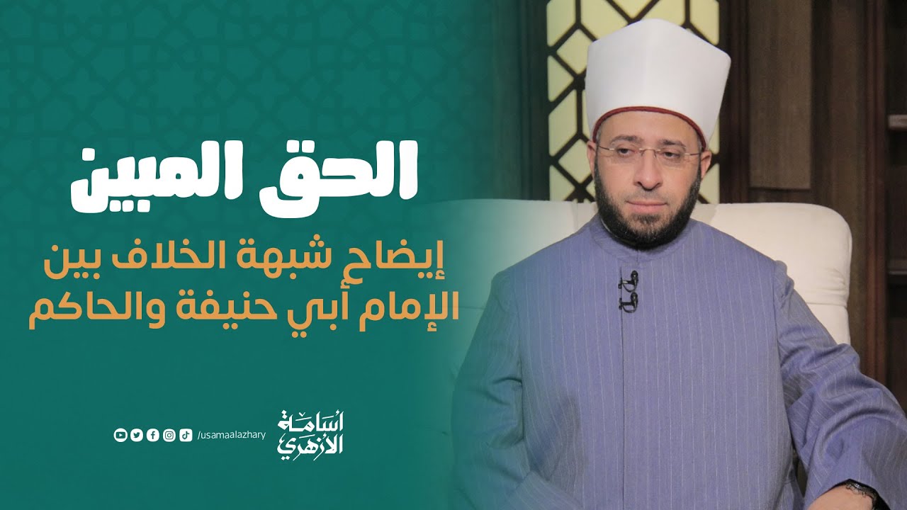 إيضاح شبهة الخلاف بين الإمام أبي حنيفة والحاكم | د. أسامة الأزهري