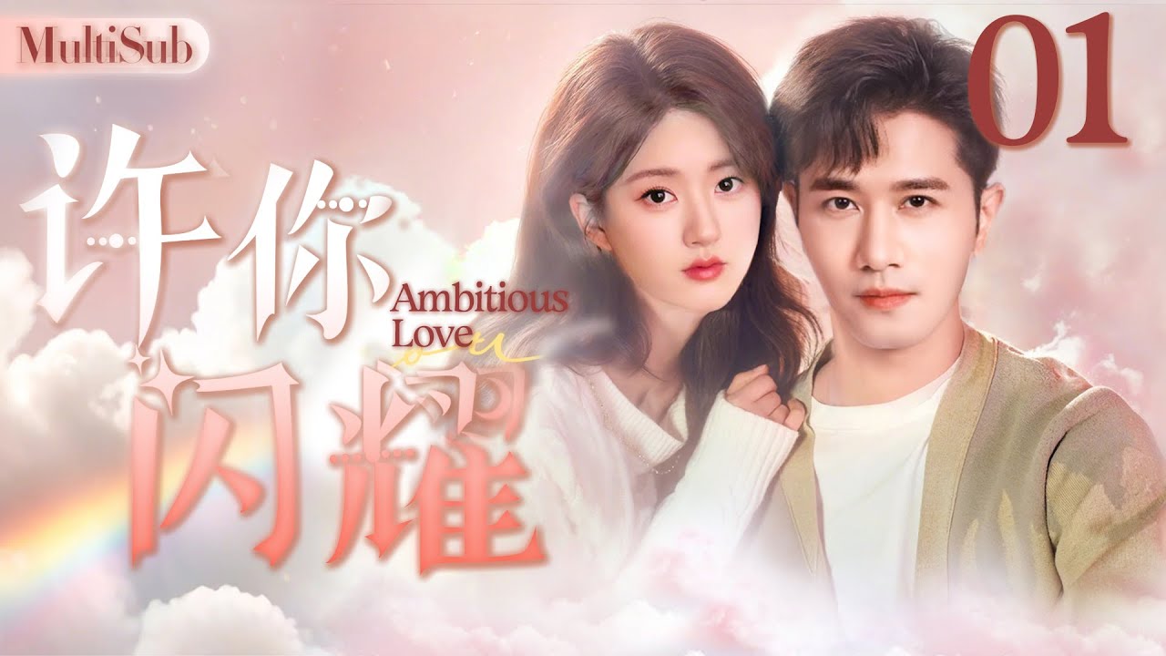 【赵露丝复出首作】许你闪耀01|▶🌟为给丈夫还债，妻子甘愿与总裁发生一夜情，怎料妻子却因此爱上他！#cdrama #许我耀眼 #爱情 #赵露思  #复仇