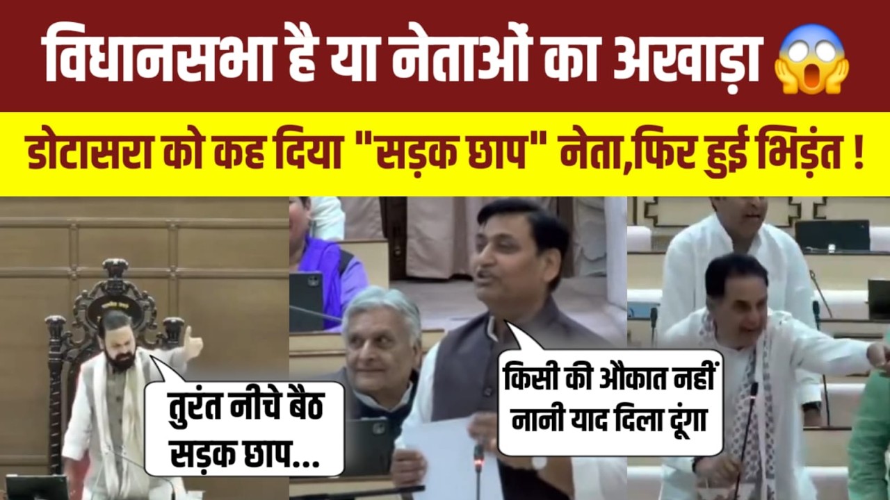 राजस्थान विधानसभा में बवाल! सभापति संदीप शर्मा और डोटासरा के बीच तीखी झड़प | 'सड़क छाप' पर हंगामा