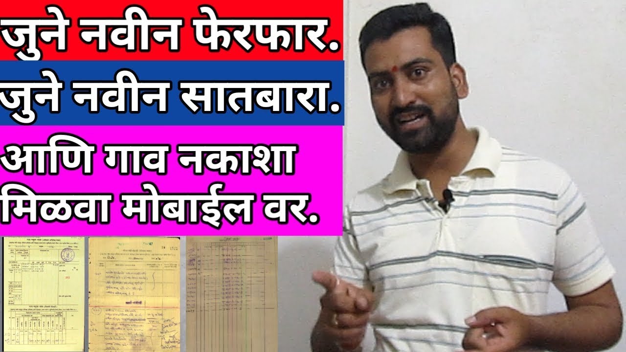 आता जुने फेरफार,सातबारा,गाव नकाशा मिळवा तुमच्या मोबाइल वर how to get old ferfar,712 and gav nakashya