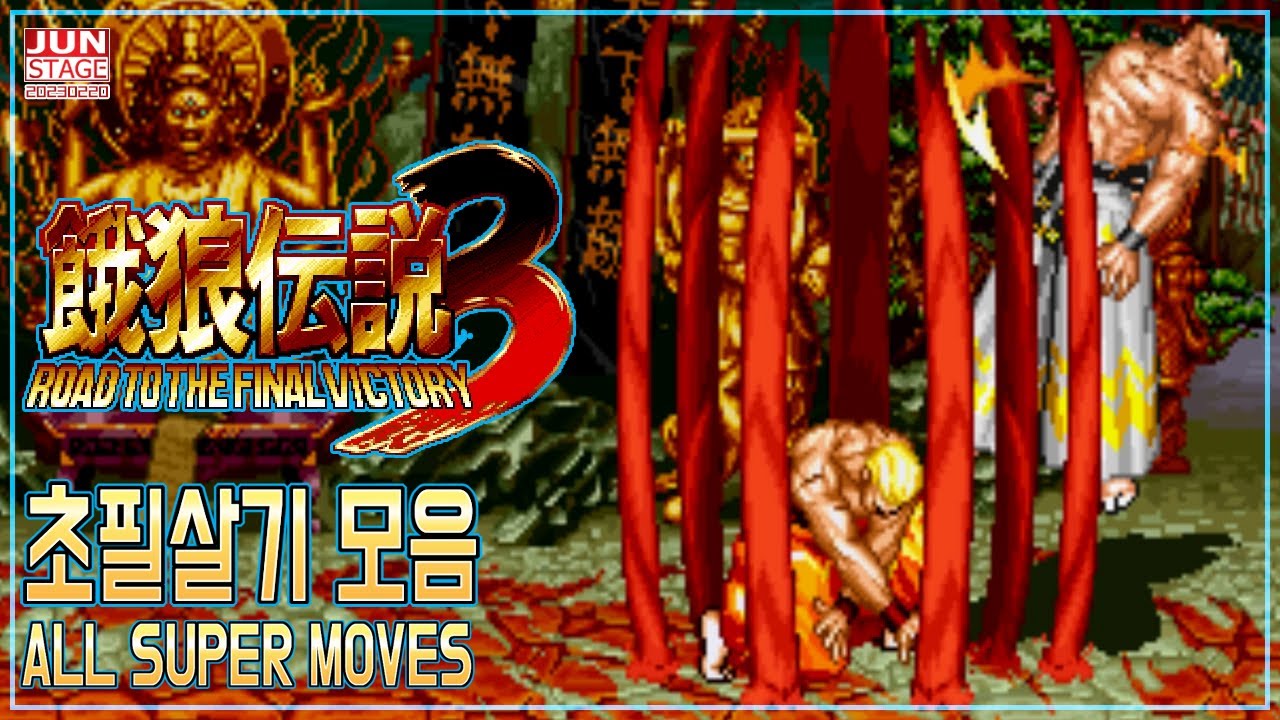 시리즈 흑역사가 된 아랑전설 3 초필살기 모음 ((FATAL FURY 3   ALL SUPER MOVES))