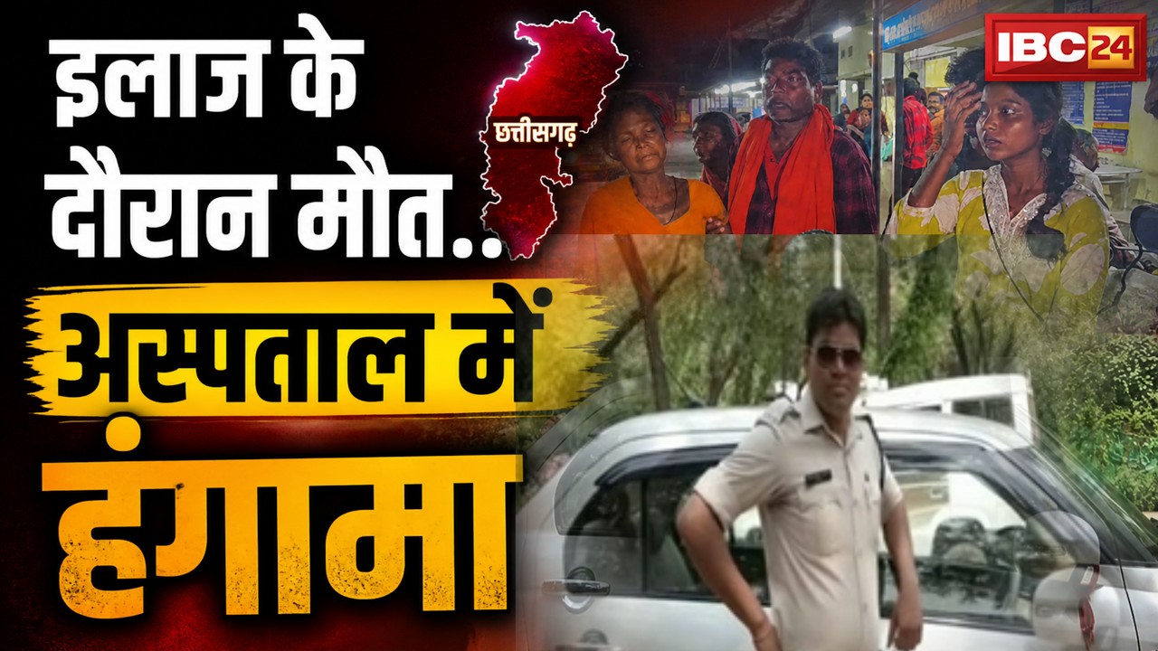CG News: Death during treatment... commotion in the hospital | Ambikapur News | Bilaspur News