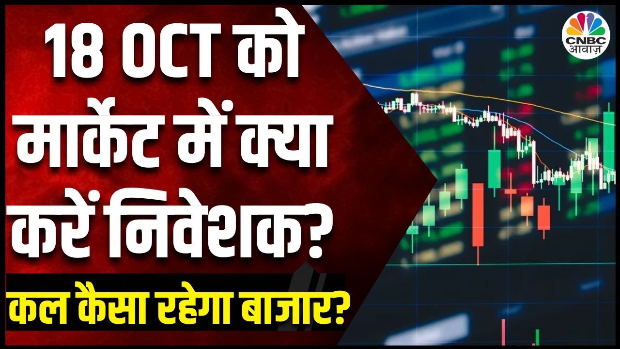 Kal Ka Bazaar | कल बाजार में किन Sectors और Shares में है कमाई का बढ़ियां मौका | 17 October 2024