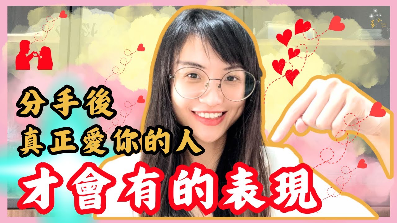 分手後真正愛你的人才會有這些表現，而你可以通過對方的表現讓對方主動回來｜星雲 #复合 #挽回 #分手 #婚姻 #復合