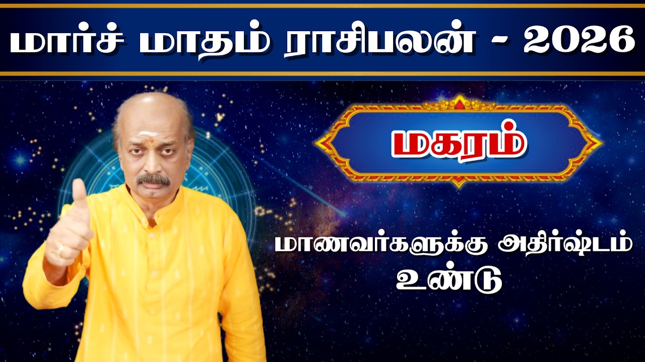 மகரம் ✨Magaram March Month Rasi Palan 2026 in Tamil | மார்ச் மாத ராசி பலன் | Srirangam Ravi