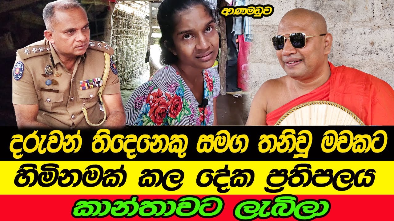 හිමිනමක් කල දෙයක් -දානය වලඳලා නිතම් ඉන් නෑ -බලන්න කරපු වැඩේට- සෝමානන්ද Rowan Production -Gossip-News
