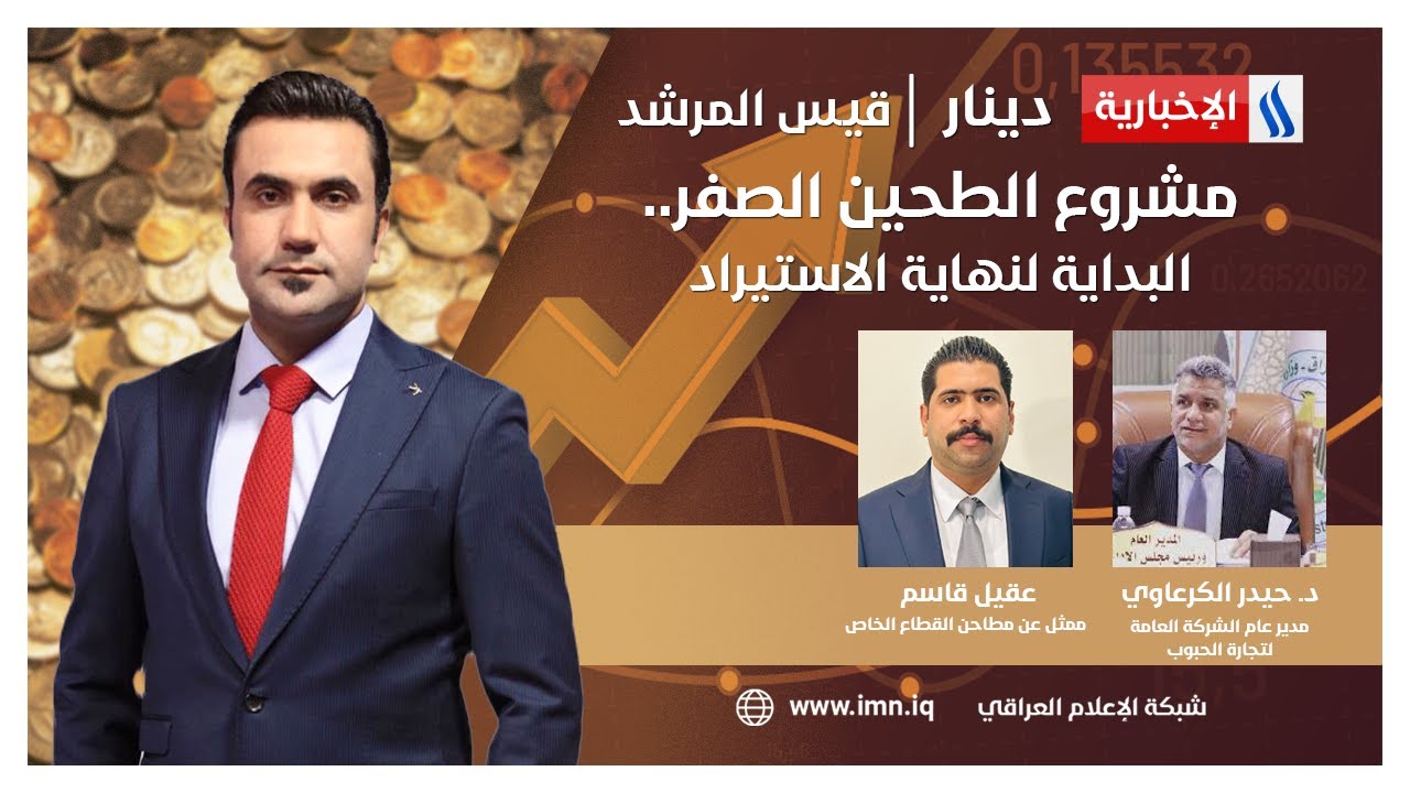 مشروع الطحين الصفر.. البداية لنهاية الاستيراد في دينار مع قيس المرشد