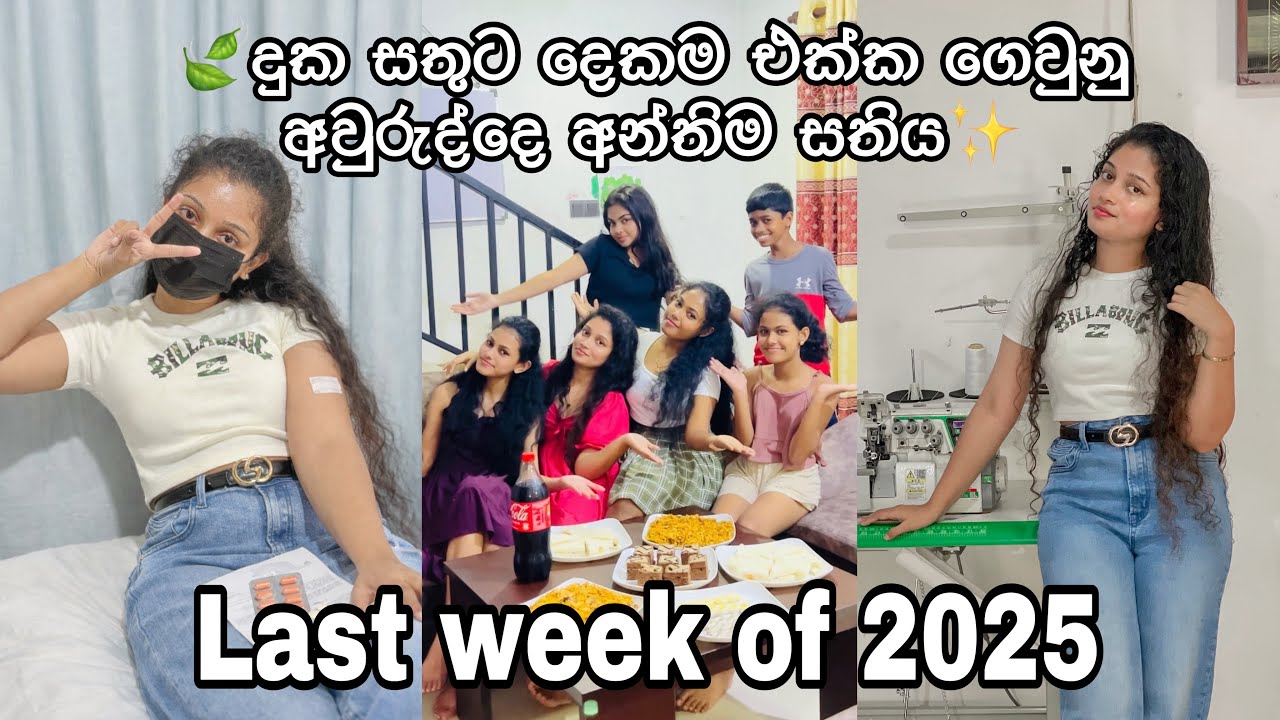 2025 අන්තිම සතිය🌸| ජීවිතේ බයම වුන දවස😫| Business එකේ අලුත් partner🍃අපේ අන්තිම party එක 🥹 #kavee