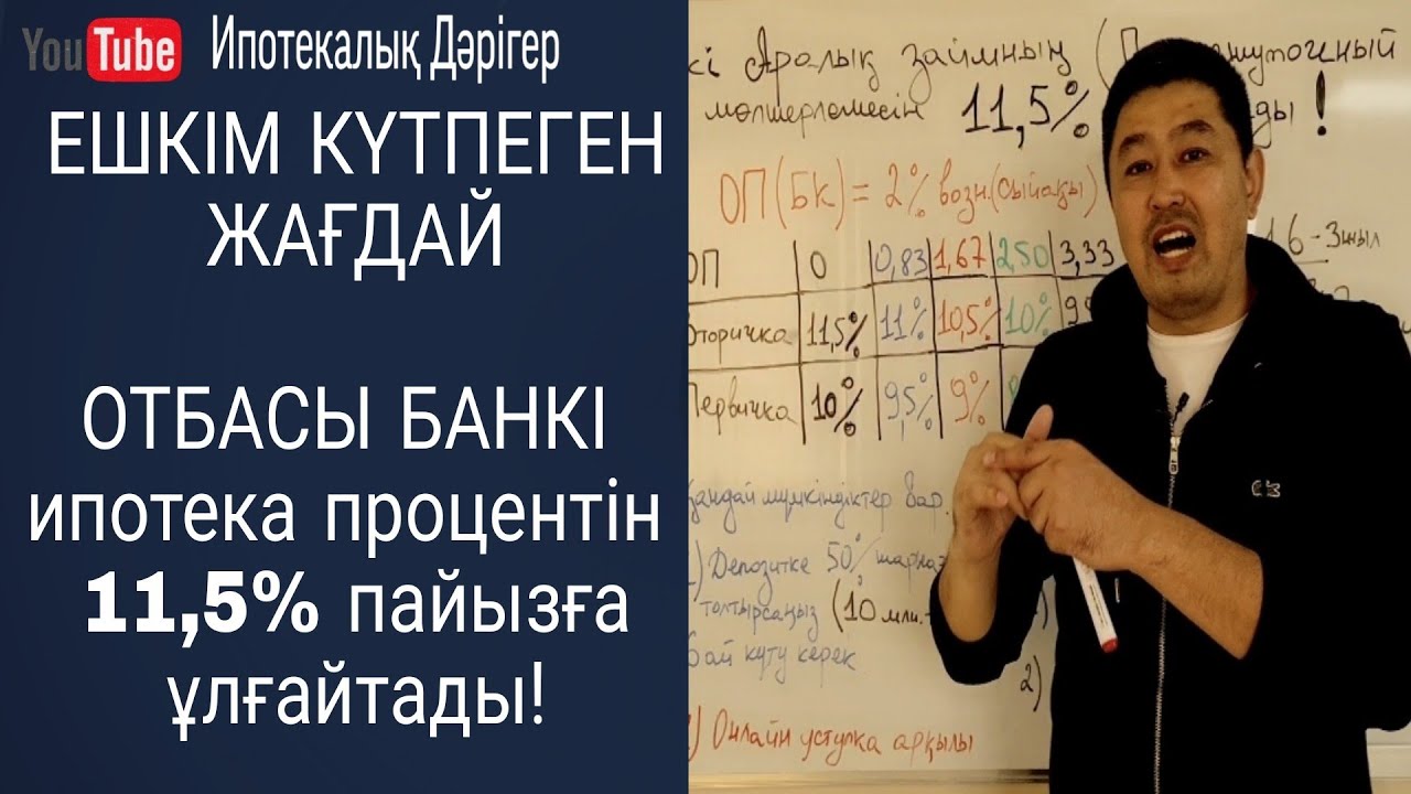 Отбасы банкі ипотека бойынша пайыздық мөлшерлемені 11,5% пайызға ұлғайтты | Аралық займ | Ипотека