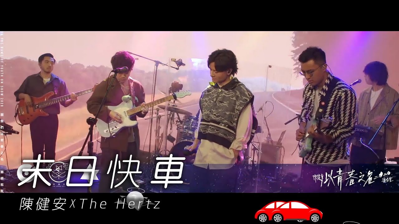 末日快車－陳健安 X The Hertz | 陳健安 2020 以青春之名演唱會