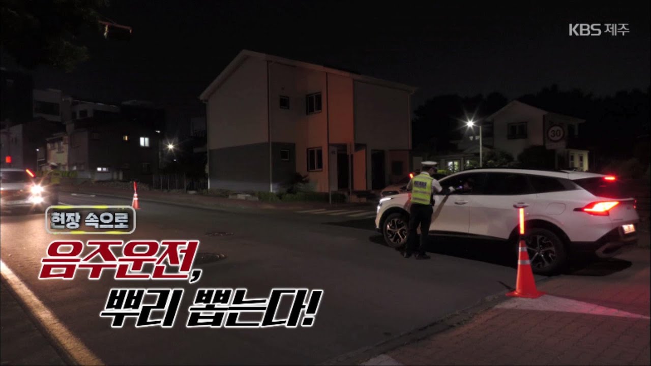 현장 속으로 [음주운전, 뿌리 뽑는다!] KBS제주 230615방송