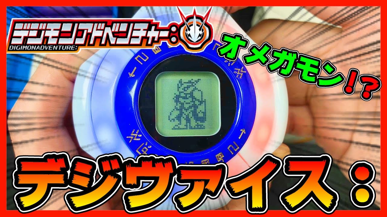 デジヴァイス2020を開封したらオメガモンが…！？Digimon Adventure: Digivice 2020