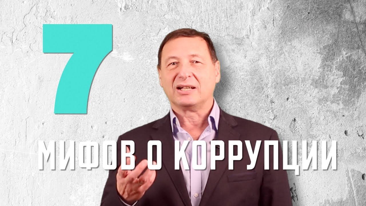 Рабкор ЛИКБЕЗ: 7 МИФОВ о КОРРУПЦИИ