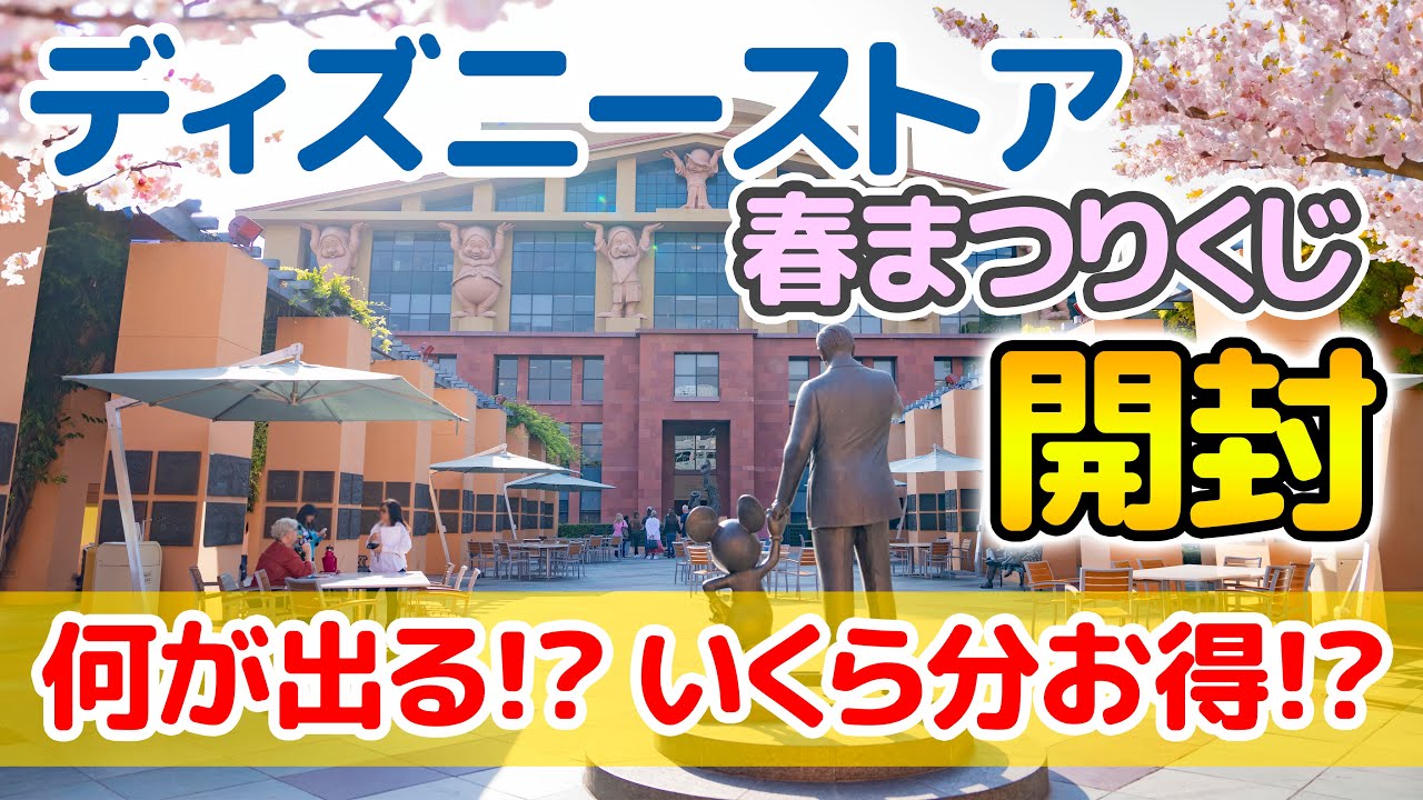 【開封】ディズニーストア春まつりくじ