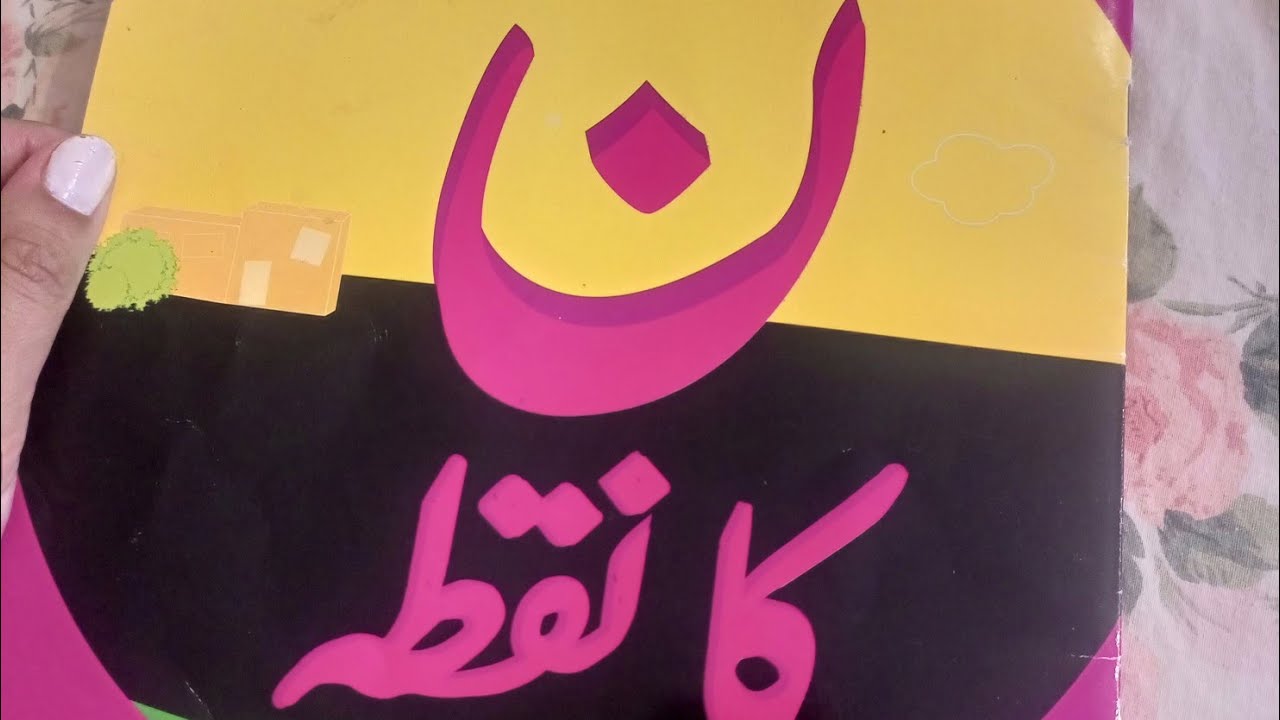Noon ka Nukta, An Interesting Urdu Story for Kids. Learn Urdu