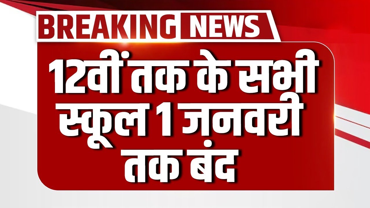 UP School Closed: 12th Class तक के सभी स्कूल 1 January तक बंद | CM Yogi | School Shutdown| Breaking